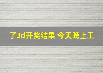 了3d开奖结果 今天晚上工